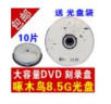 啄木鸟 8.5G光盘DVD+RDL刻录盘/空盘 大容量8G 光盘D9光碟10片DVD光盘50片空碟 啄木鸟 DVD+RDL  8.5G  10片桶装 实拍图