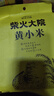 柴火大院 内蒙古黄小米 2斤 敖汉旗五谷杂粮营养早餐 低脂粗粮 小米粥 实拍图