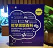 哲学思想百科（全彩） 实拍图
