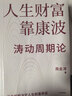 人生财富靠康波 涛动周期论 理解经济周期与人生命运财富的关系 周金涛 著 抓住康波 实现财务自由 大道 段永平投资问答录 全球视野下的投资机会 时寒冰 周期 中信出版社 实拍图