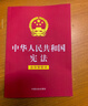 中华人民共和国宪法（含宣誓誓词）32开红皮烫金版 2026年适用 团购电话400-026-0000 实拍图