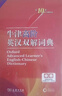 牛津高阶英汉双解词典第10版2025版赠本词典APP一年会员 商务印书馆中小学生语文文言文常备工具书 可搭购教材教辅新概念现代汉语词典古汉语常用字字典牛津英语词典作文书成语古代汉语词典 实拍图