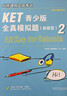 KET青少版新题型全真模拟题2 剑桥通用五级考试 A2 Key for Schools 实拍图