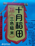 十月稻田 三色糙米 2斤 五谷杂粮米 粗粮饭主食 新米 糙米粥 黑米 红米 实拍图