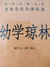 幼学琼林 三全本精装无删减中华书局中华经典名著全本全注全译 晒单实拍图