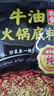 海底捞火锅底料汤料 牛油清油清汤番茄底料 麻辣香辣口味 一料多用 浓香牛油底料150g*1袋 实拍图