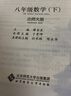 【学科自选】26春中学教材全解八年级下册人教版语文数学英语史地政物理生物全学科版本配套八年级下册课堂笔记同步辅导 薛金星 八年级数学下册 北师版26春用 实拍图