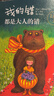 几米:我的错都是大人的错（风靡华人世界的绘本作家幾米 经典畅销作品 全新包装上市 ） 实拍图
