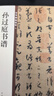 孙过庭书谱 中华碑帖精粹 中华书局自营正版 实拍图