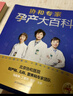协和专家孕产大百科 孕妇备孕怀孕孕期胎教孕妈书籍孕期书籍 实拍图