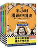 【混子哥边画边讲代表作】半小时漫画中国史全5册 赠送不干胶贴纸2张 看半小时漫画通五千年历史 漫画历史品类累计销量第一 混知出品 陈磊·半小时漫画团队中小学生课外阅读书 科普漫画 图书 实拍图