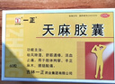 一正 天麻胶囊60粒 手脚麻木 祛风除湿 活血止痛 舒筋通络 腰腿酸痛指 足麻木中成药 非效灵丹丸片 3盒装【疗程建议】 实拍图