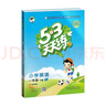 【现货】官方自营 2026春季53天天练小学英语一年级下册YL译林版五三天天练53天天练5.3天天练5·3天天练学霸培优学霸提优 实拍图
