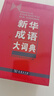 新华成语大词典 语文教材教辅大型学生常备工具书新华字典现代汉语词典牛津高阶古汉语常用字古代汉语 实拍图