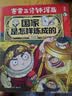 赛雷三分钟漫画国家是怎样炼成的升级版（全场景爆笑讲解世界各国历史！超值附赠赛雷定制武器闪卡） 实拍图