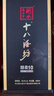 十八酒坊衡水老白干 醇柔10 老白干香型白酒38.8度 480ml*4瓶 整箱送礼 实拍图