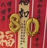 演绎 生日装饰数字0-9金色铝膜气球宝宝周岁派对520求婚场景布置背景 实拍图
