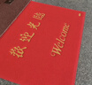 柏能欢迎光临地垫入户门红地毯丝圈脚垫进户门口迎宾地垫120*180cm1.6 实拍图