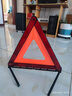 趣行 汽车三角警示牌 T8 国标警告牌三角牌 车用三脚架反光安全三角架 实拍图