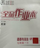 【天津发货】全品作业本 789七八九年级下册 同步练习  2025秋 2026春 数学英语语文道法生物历史物理化学 测试卷练习册 人教版 北师版 北京地区专版 七年级道德与法治下册（RJ北京专版） 实拍图