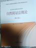 自然辩证法概论（修订版）高等教育出版社京东自营旗舰店 书籍图书权威正版 实拍图