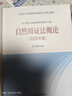 自然辩证法概论（修订版）高等教育出版社京东自营旗舰店 书籍图书权威正版 实拍图