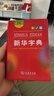 新华字典第12版双色本赠新华词典数字版1年使用权 商务印书馆2025年新版中小学生语文常备工具书 可搭购教材教辅现代汉语词典古汉语常用字字典牛津高阶英语词典作文书成语古代汉语词典 实拍图