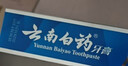 云南白药【采销推荐】经典薄荷护龈牙膏囤货装清新口气改善牙龈问题210g*3 实拍图