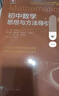 初中数学思想与方法导引 实拍图