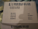 科硕（KESU）1TB 移动硬盘 USB3.0 大容量外接机械硬盘 海量存储 笔记本电脑手机连接 2.5英寸 家庭存储办公 实拍图