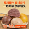 华田禾邦三色藜麦全麦杂粮馒头600g*2袋12个纯手工五谷杂粮包速食面点早餐 实拍图