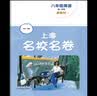2026秋适用上海名校名卷 八年级英语（新教材）（第一学期） 实拍图