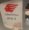 出光/IDEMITSU 全合成机油IFG3 0W-20 4L SP GF-6A 养车保养 实拍图