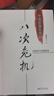 八次危机 温铁军著 中国真实发展经验1949-2009 经济研究 中国经验 实拍图