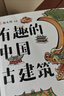 正版全新 有趣的中国古建筑【赠送明信片+大海报】 杨爸图说重磅新书 古建筑趣味入门读物 【原图复刻】手绘近500张图 中国古建筑知识科普 建筑史 实拍图