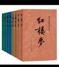 四大名著权威定本 人文版 红楼梦三国演义水浒传西游记套装8册中国古典文学读本丛书人民文学出版社 小说 实拍图