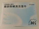 珍视明小满巾4-松油醇湿巾眼部专用清洁眼睑茶树精油除螨虫30片/盒 实拍图