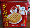 元朗鸡蛋卷 饼干礼盒曲奇休闲零食品糕点 深圳广州特产广东老字号908g 实拍图