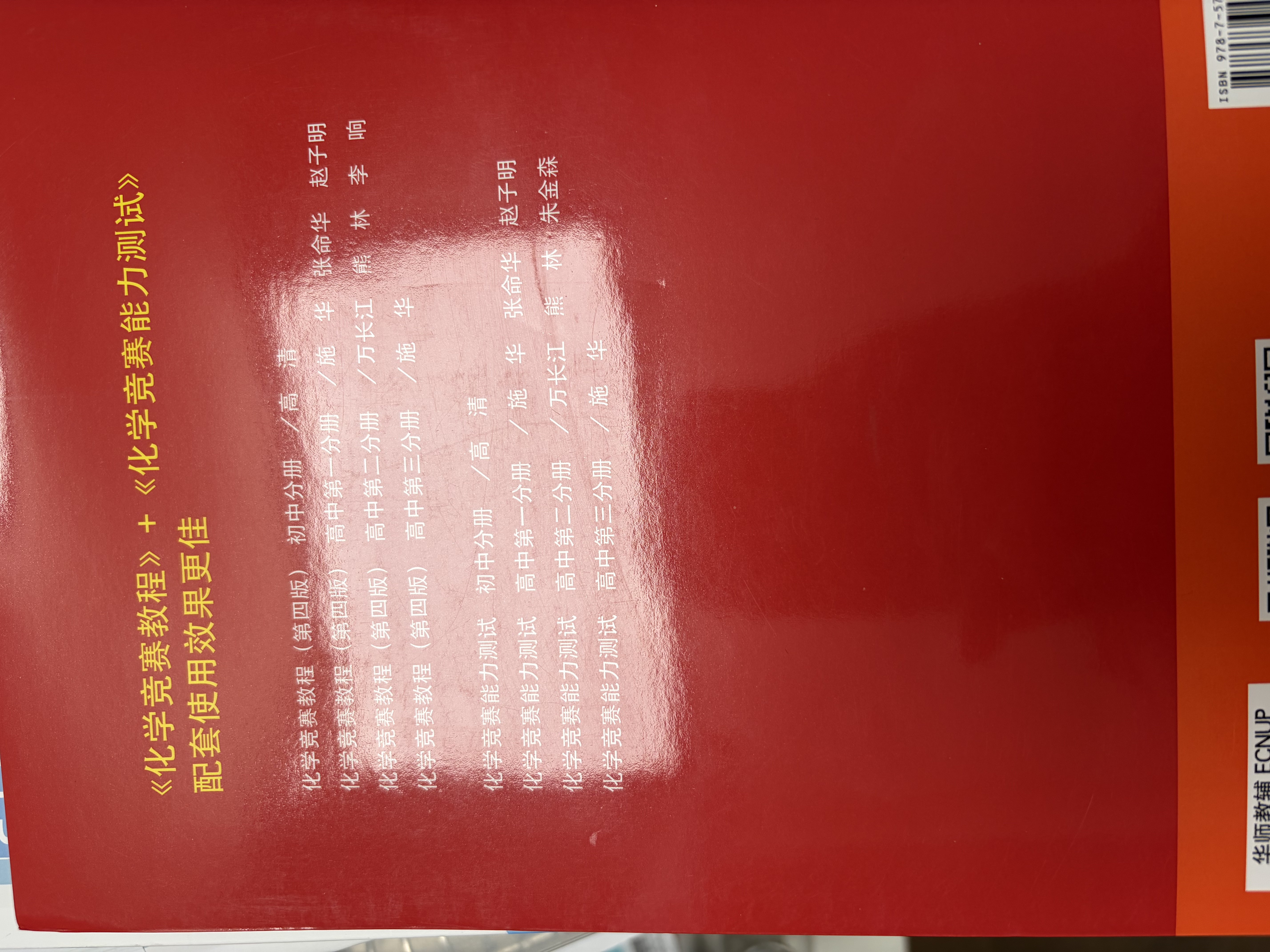 化学竞赛教程(第四版)—高中第二分册 实拍图