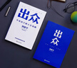 出众：不给自己的人生设限（中国公关大佬刘希平全新力作！刘同写序推荐！） 实拍图