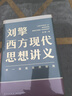 【文轩正版包邮】刘擎西方现代思想讲义 畅销超80万册中学生高分作文素材库常驻寒暑假阅读书单，奇葩说导师刘擎经典之作讲透西方思想史 马东罗振宇等推荐 哲学人生励志成功书籍 新华书店旗舰店 刘擎西方现代思 实拍图