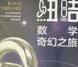 纽结：数学奇幻之旅 拓扑学之美数学科普 实拍图