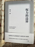 权力的边界（罗翔作序推荐，法律真正关心的是每个人的自由与权利） 实拍图