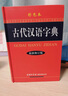 古代汉语字典 彩色最新修订版 小学生多功能字典  2020年新版中小学生专用辞书工具书字典词典小学生工具书 开学季 实拍图