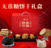 健元堂饼干礼盒薄脆饼干无蔗糖健康休闲零食小吃1190g 实拍图