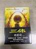中国科幻基石丛书：三体全集（套装1-3全册）小说 实拍图
