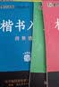 墨点字帖 荆霄鹏行楷通用规范汉字3500字（视频版）3500字常用字钢笔字帖生成人初学者临摹描红练字帖 实拍图