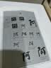 行书大字典 实拍图