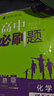 2026高中必刷题 高一下 化学 必修 第二册 人教版 教材帮学霸一遍过同步一课一练天天练一本练习册 理想树 晒单实拍图