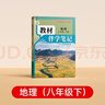 【时光学】2026春教材伴学笔记八年级下册人教版 地理预备新学期同步新教材课本原文初中随堂课堂笔记专项训练原文解读衔接预习复习辅导书 实拍图